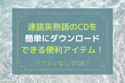 速読英熟語のcd音声を簡単にスマホへダウンロードできるグッズを紹介 大学受験サクサクブログ