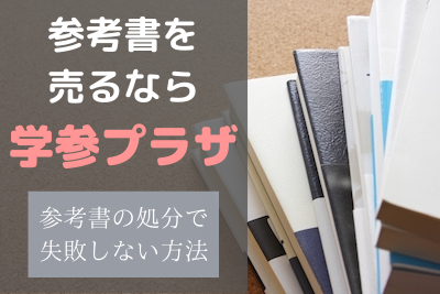 参考書買取なら 学参プラザ 参考書の処分で失敗しない方法 大学受験サクサクブログ