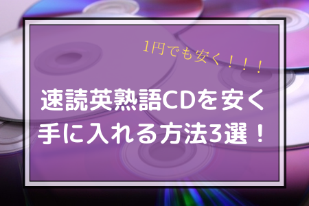1円でも安く 速読英熟語のcdを安く手に入れる方法3選 大学受験サクサクブログ